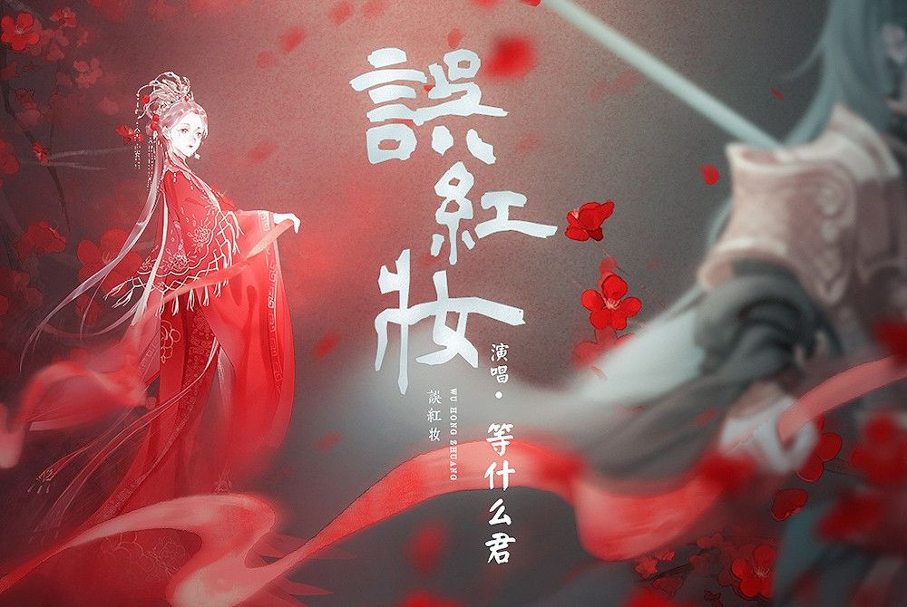 誤紅妝(等什麼君原創歌曲) 誤紅妝(等什麼君原創歌曲)