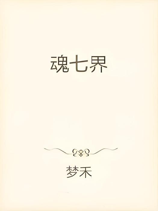 魂七界 魂七界