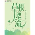 草根逆流 草根逆流