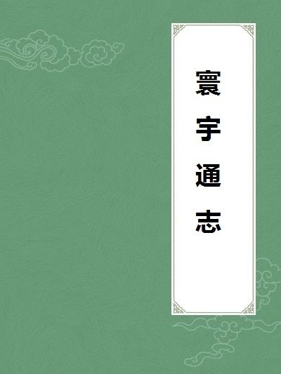 寰宇通志 寰宇通志