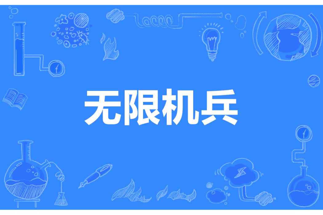 無限機兵(半杯下午茶著網路小說) 無限機兵(半杯下午茶著網路小說)