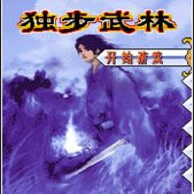 獨步武林 獨步武林