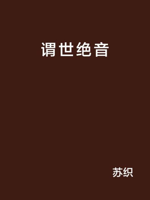 謂世絕音