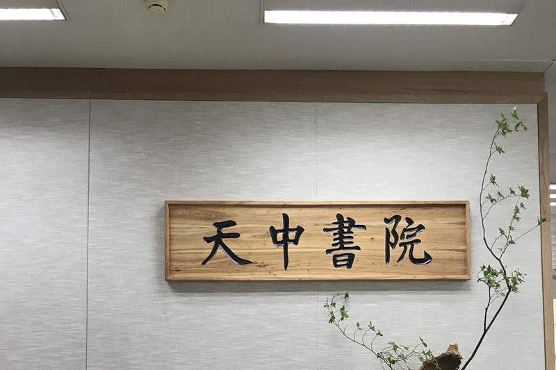 天中書院 天中書院