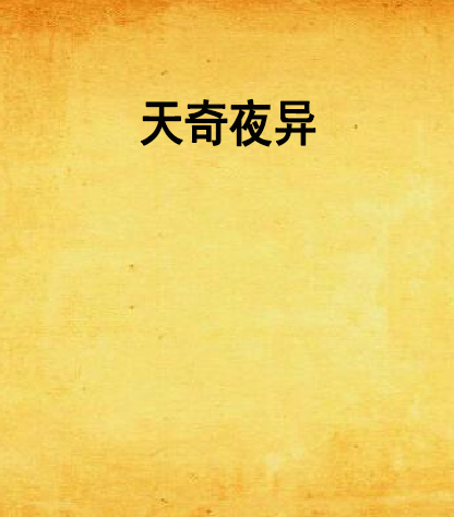天奇夜異 天奇夜異