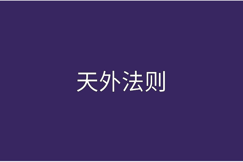 天外法則 天外法則