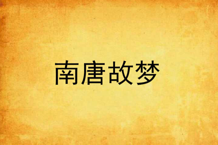 南唐故夢 南唐故夢