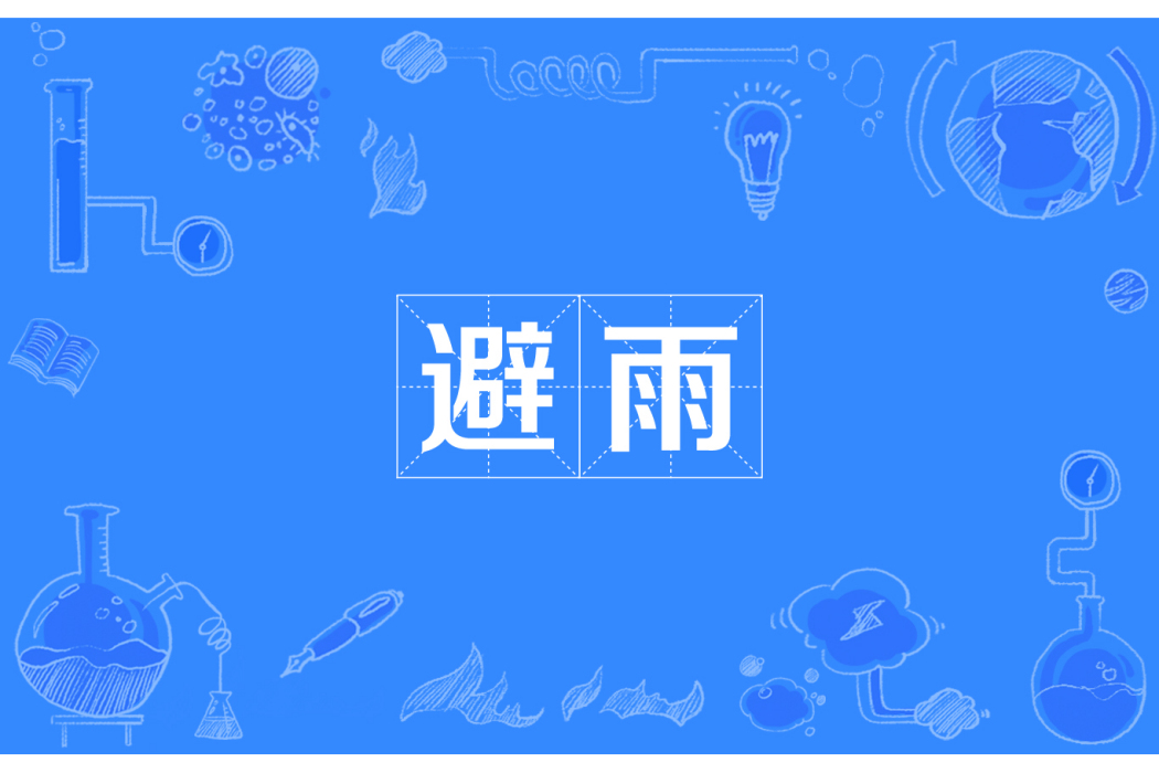 避雨(漢語詞語) 避雨(漢語詞語)