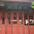 鄲筒清真寺 鄲筒清真寺