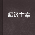 超級主宰 超級主宰