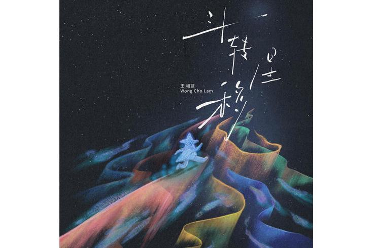 斗轉星移(王祖藍演唱的歌曲) 斗轉星移(王祖藍演唱的歌曲)
