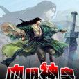修真之門 修真之門
