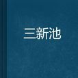 三新池 三新池
