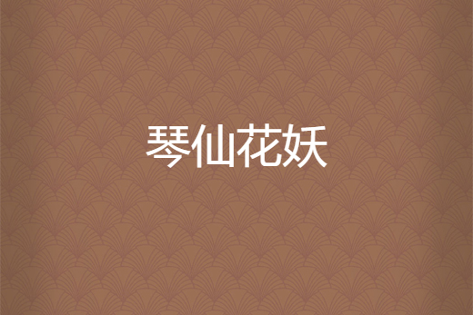 琴仙花妖
