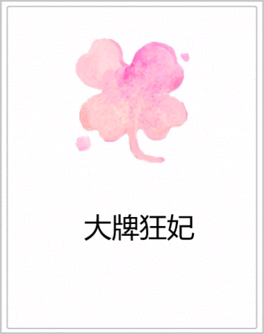 大牌狂妃 大牌狂妃