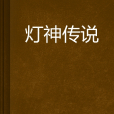 燈神傳說 燈神傳說