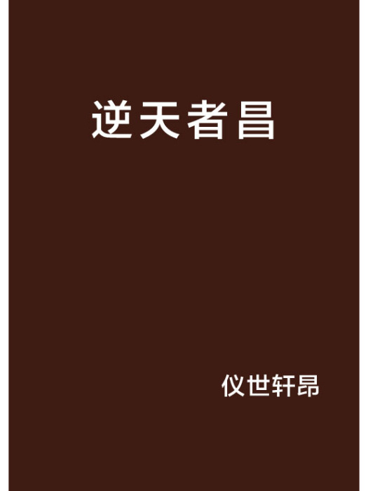 逆天者昌 逆天者昌
