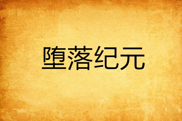 墮落紀元 墮落紀元