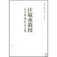 汪敬虞教授 汪敬虞教授