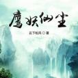 鷹妖仙塵 鷹妖仙塵