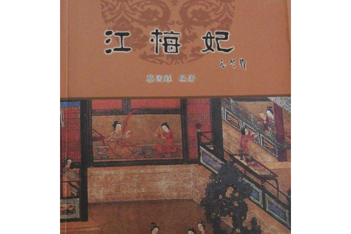 江梅妃(2007年海風出版社出版的圖書) 江梅妃(2007年海風出版社出版的圖書)