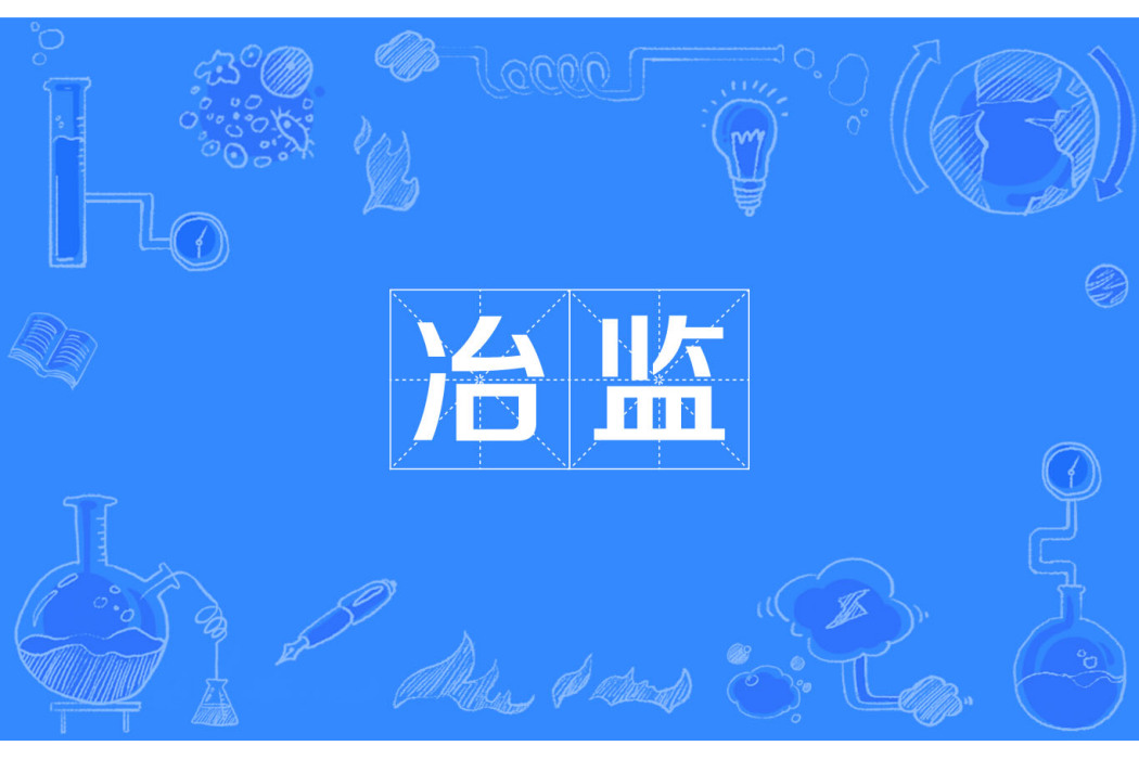 冶監 冶監