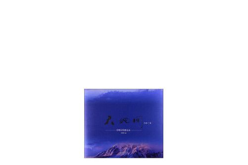 天地間(2013年天津人民美術出版社出版的圖書) 天地間(2013年天津人民美術出版社出版的圖書)