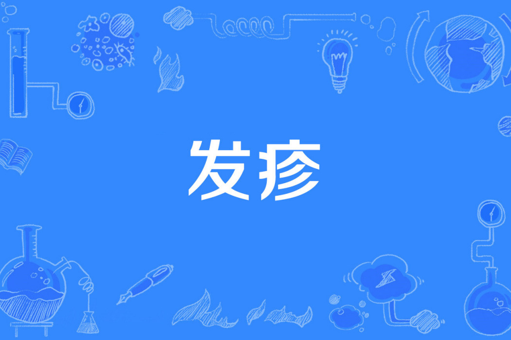 發疹 發疹