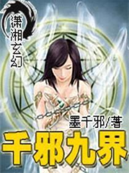 千邪九界 千邪九界