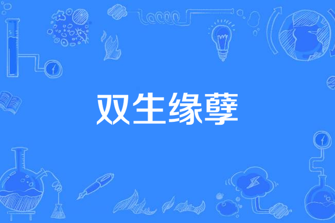 雙生緣孽 雙生緣孽