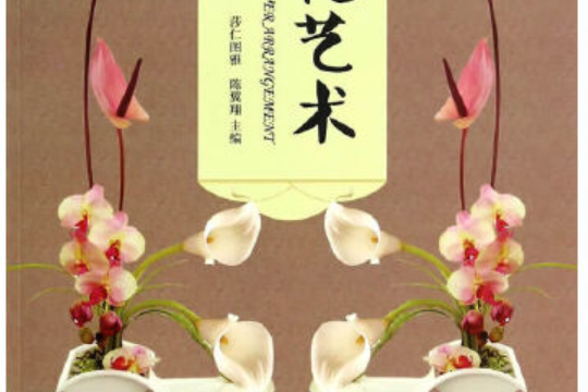 插花藝術(2014年北京理工大學出版社出版的圖書) 插花藝術(2014年北京理工大學出版社出版的圖書)