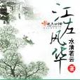 江左風華 江左風華