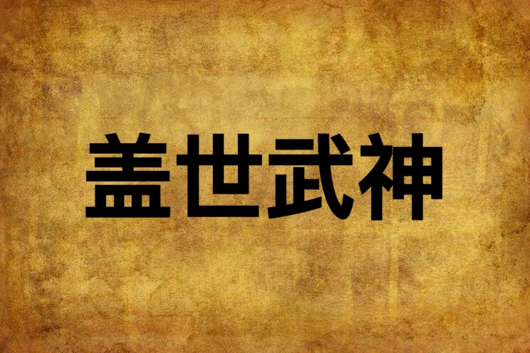 蓋世武神(網路小說) 蓋世武神(網路小說)