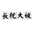長枕大被 長枕大被