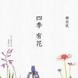 四季有花 四季有花