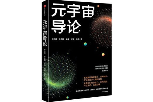 元宇宙導論(2023年中信出版集團出版的圖書) 元宇宙導論(2023年中信出版集團出版的圖書)