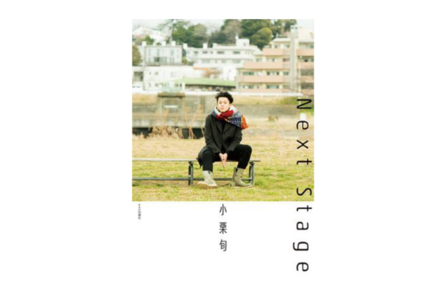 小栗旬 Next Stage 小栗旬 Next Stage