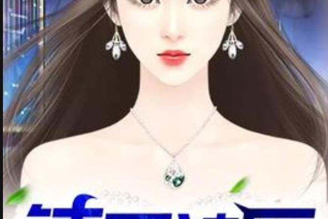鎮國神醫(支筆定三山所著小說) 鎮國神醫(支筆定三山所著小說)
