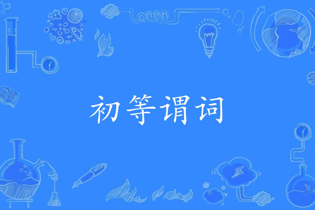 初等謂詞 初等謂詞