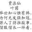 賈浪仙 賈浪仙