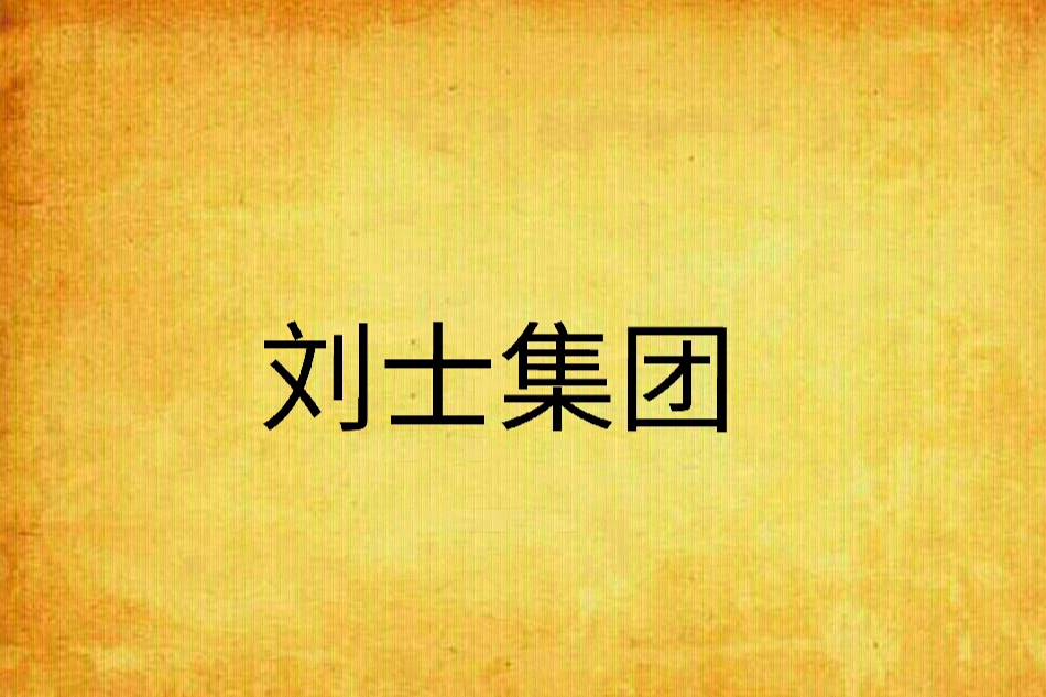 劉士集團 劉士集團