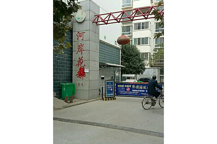 河岸花都 河岸花都