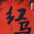 紅馬 紅馬