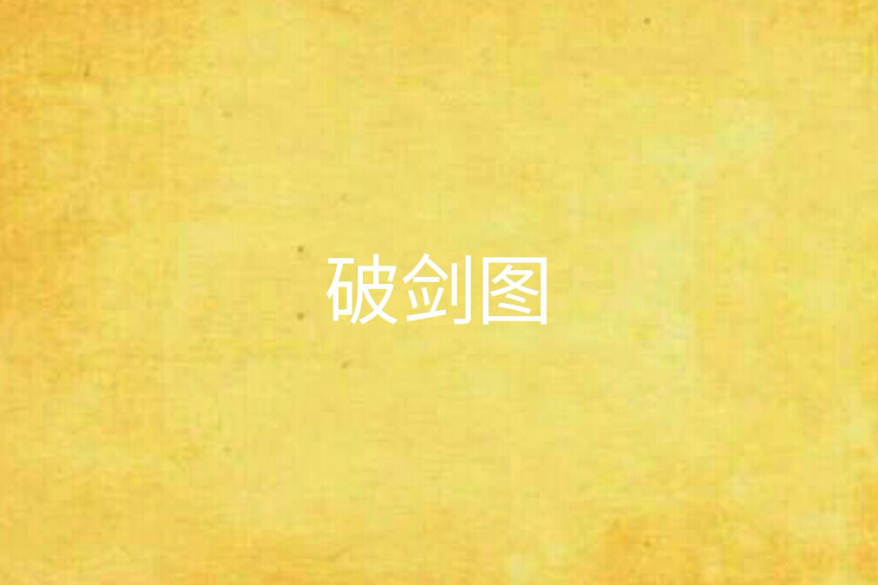 破劍圖 破劍圖