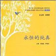 永恆的純真 永恆的純真