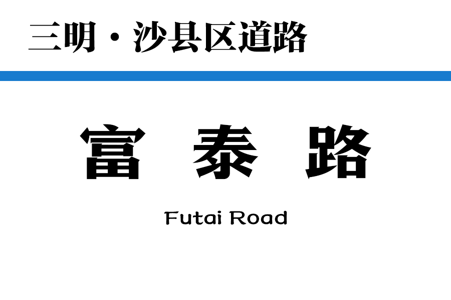 富泰路(中國福建省三明市沙縣區道路) 富泰路(中國福建省三明市沙縣區道路)