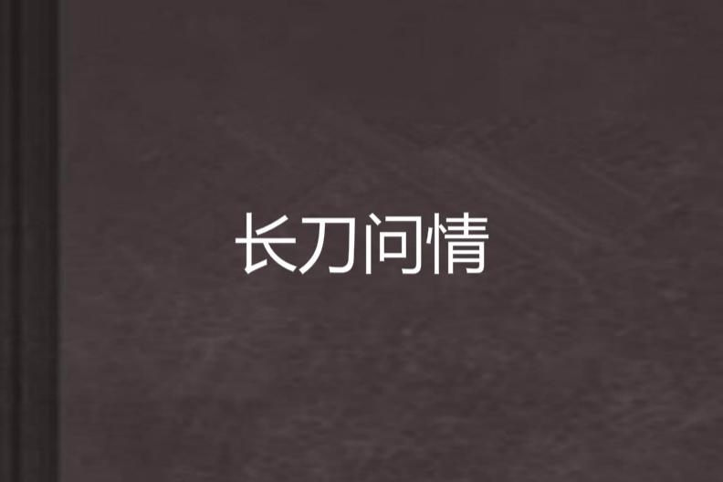 長刀問情