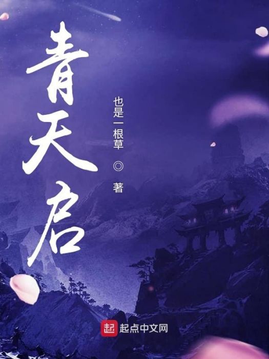 青天啟 青天啟