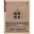 福建客家(客家族群分支)