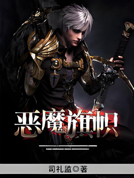 惡魔旗幟 惡魔旗幟